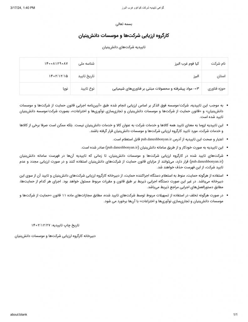 درباره ما 2 گواهی تاییدیه شرکت کیا فوم غرب البرز